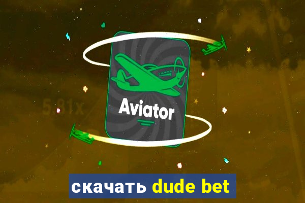 скачать dude bet